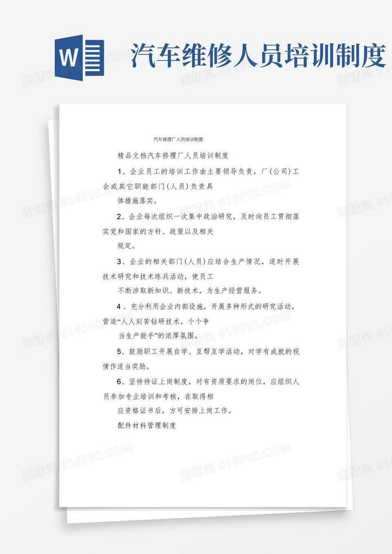 实用的汽车修理厂人员培训制度