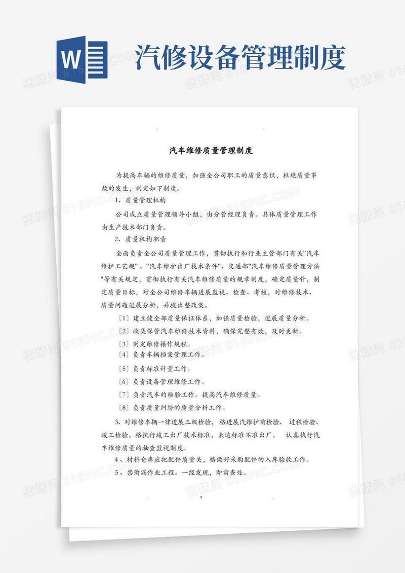 通用版汽车维修质量管理制度