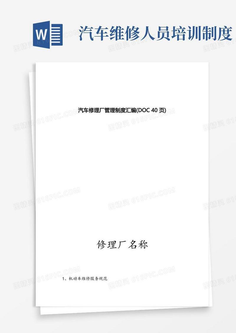 简易版汽车修理厂管理制度汇编(DOC40页)
