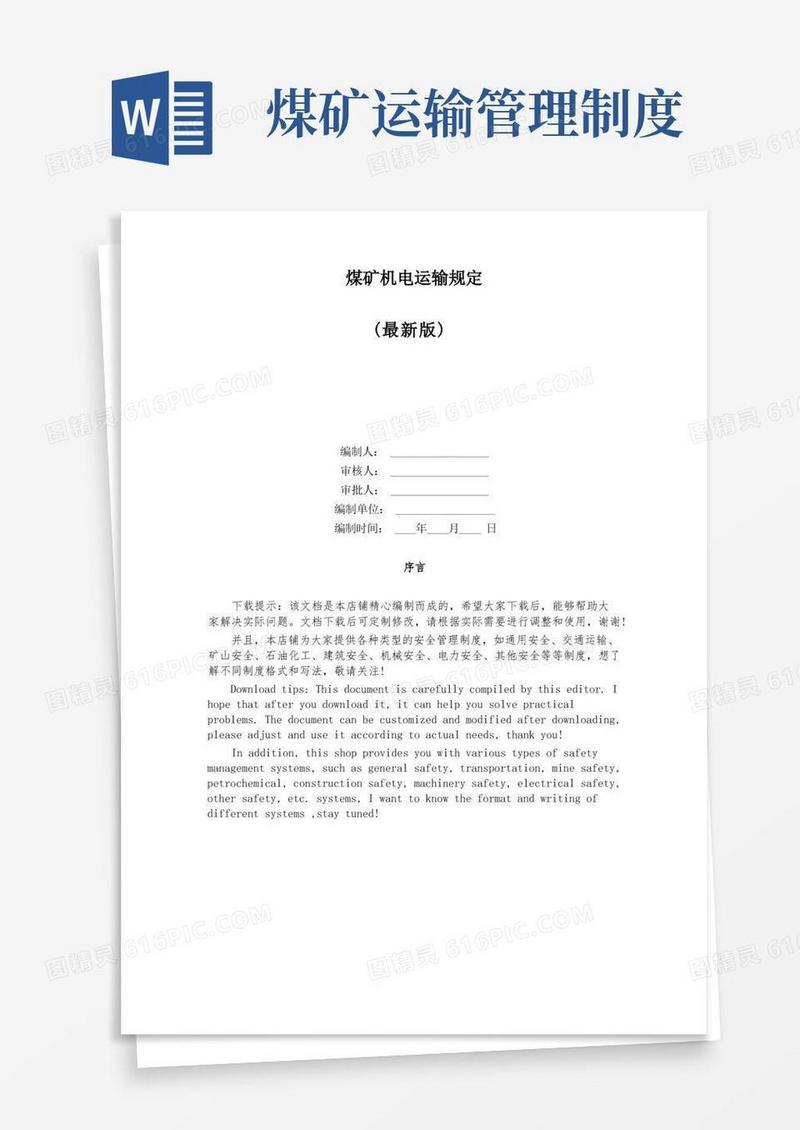 好用的煤矿机电运输规定