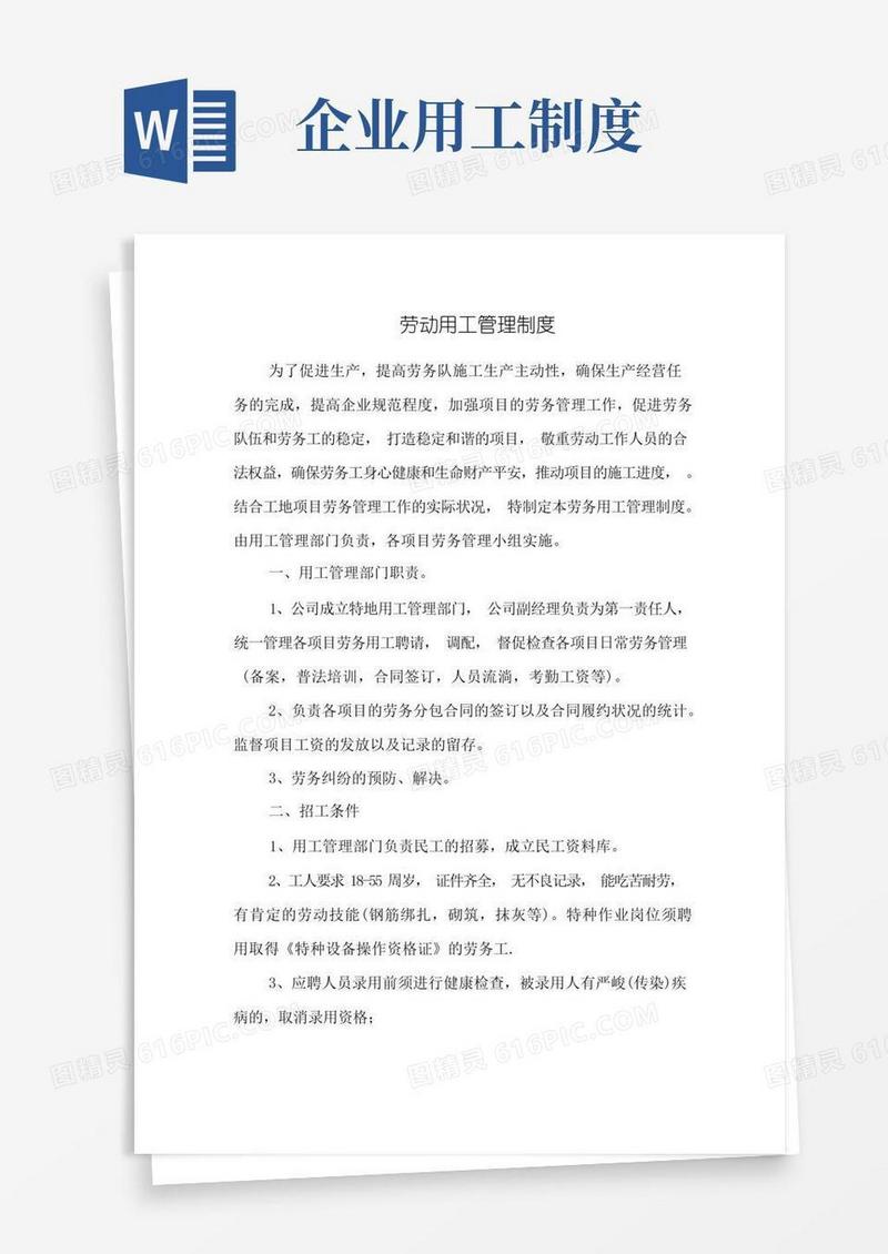 简洁的劳务企业劳动用工管理制度
