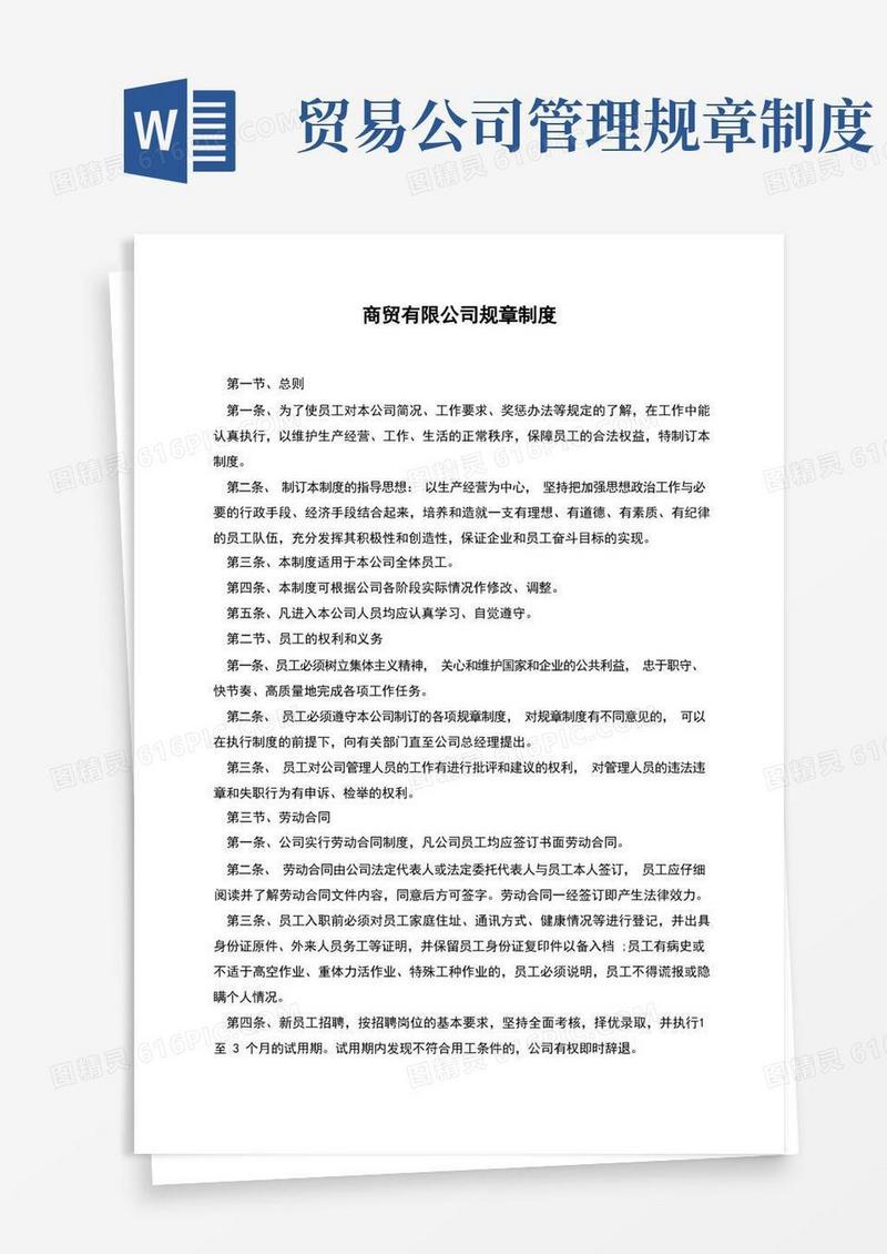 好用的商贸有限公司规章制度