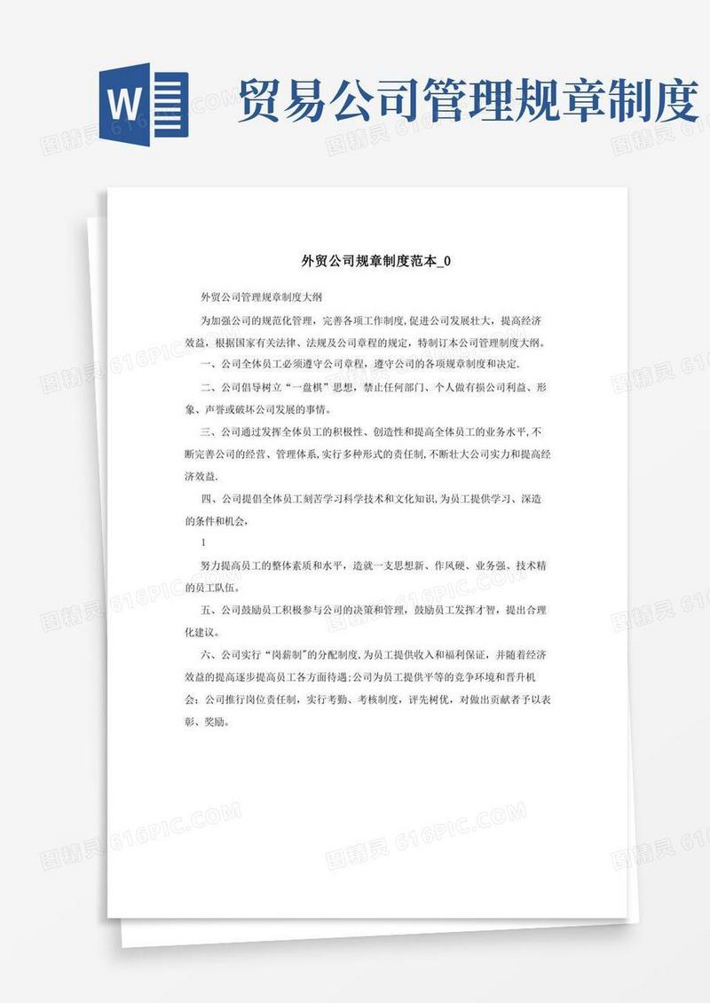 大气版外贸公司规章制度范本_