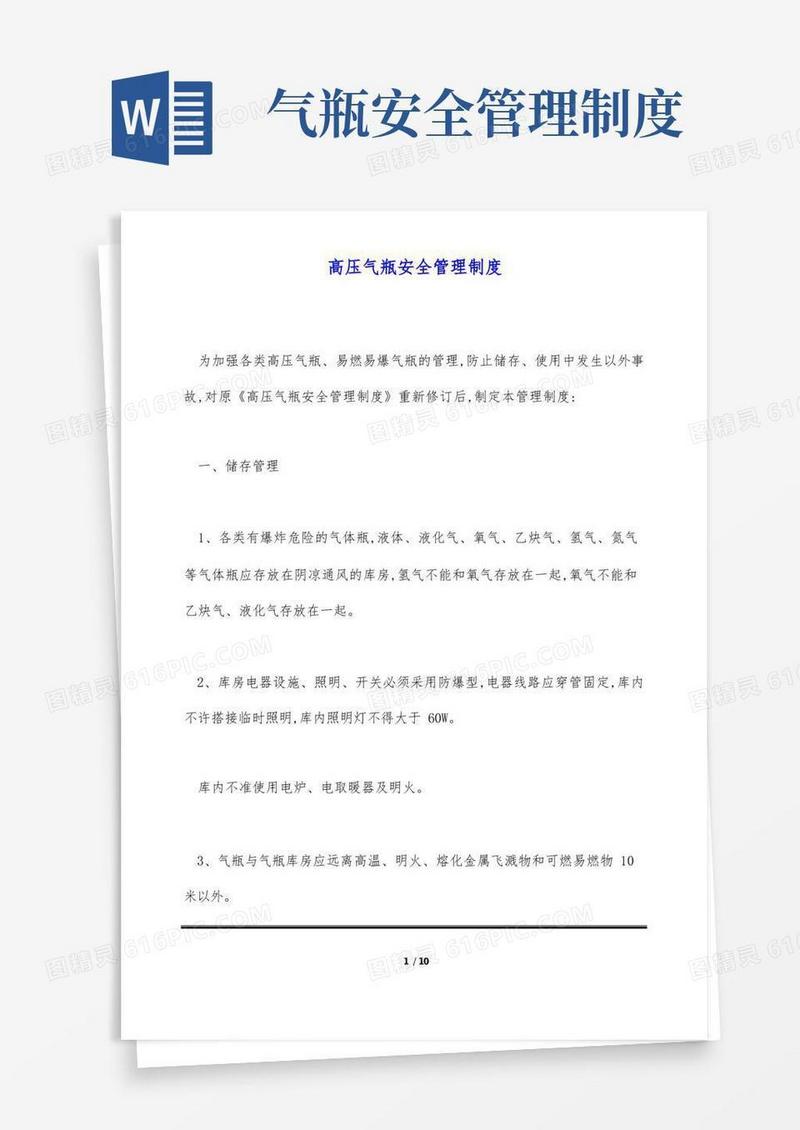 方便的高压气瓶安全管理制度(标准版)