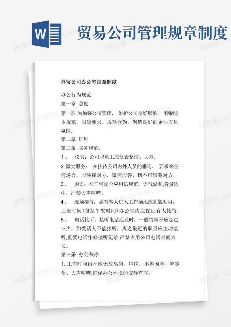 方便的贸易公司规章制度