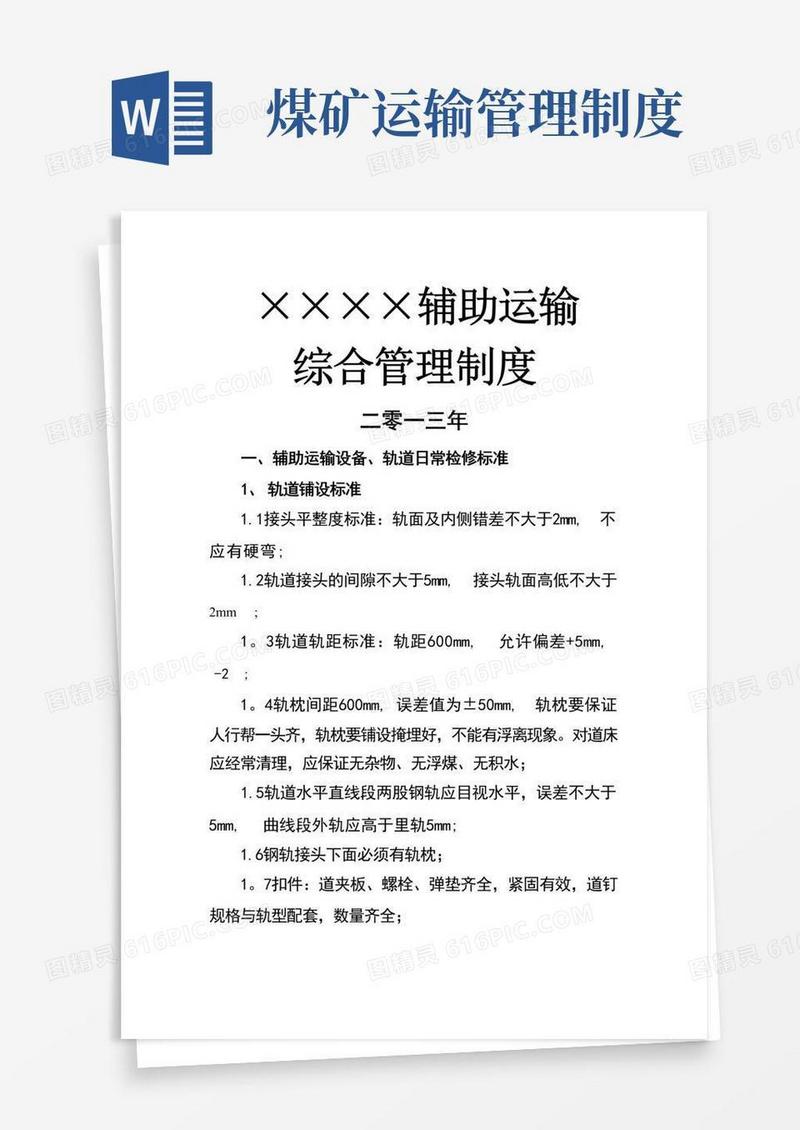 好用的煤矿辅助运输综合管理制度
