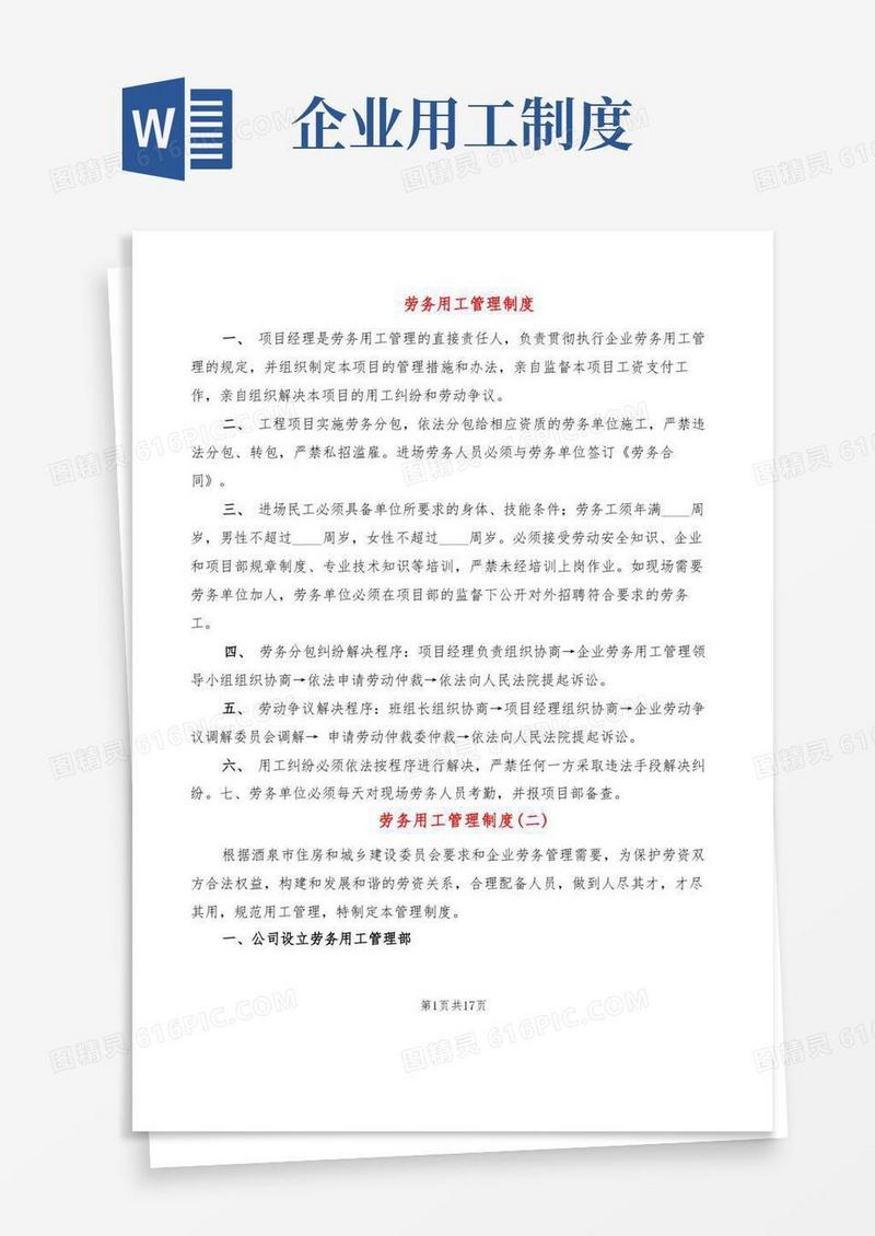 简洁的劳务用工管理制度(5篇)