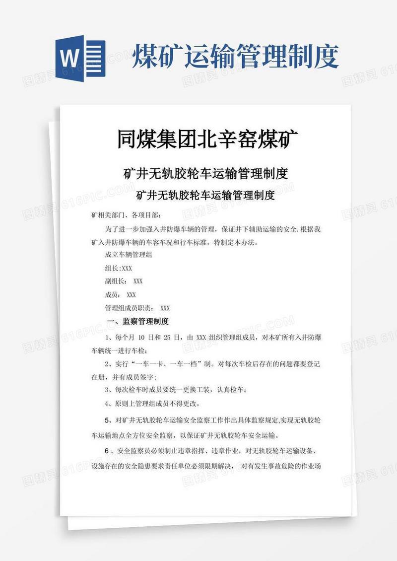 通用版井下车辆运输管理制度