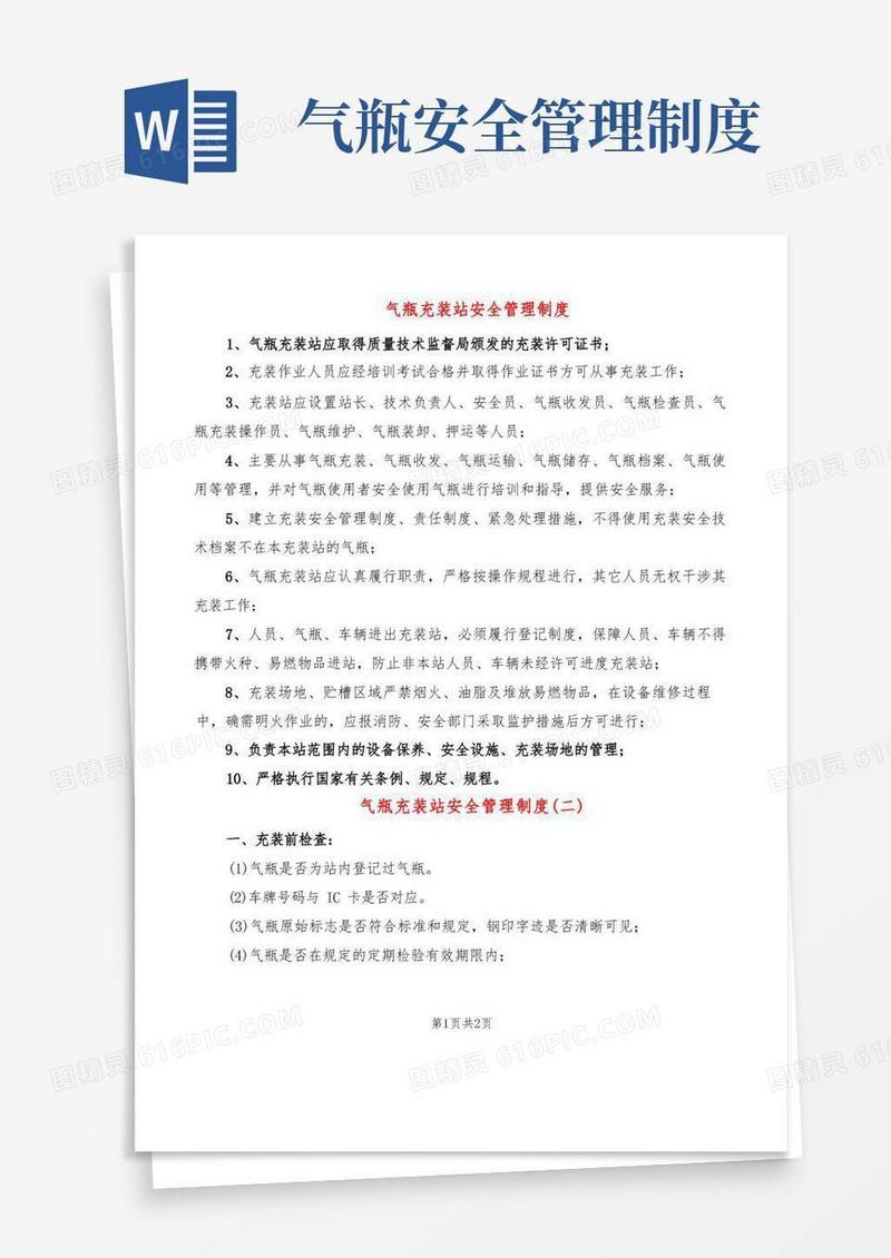 大气版气瓶充装站安全管理制度(2篇)