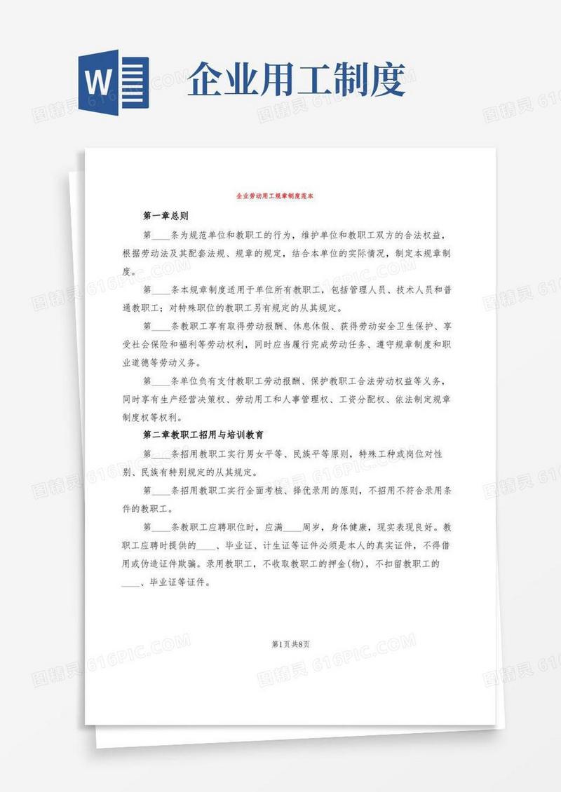 简易版企业劳动用工规章制度范本(2篇)