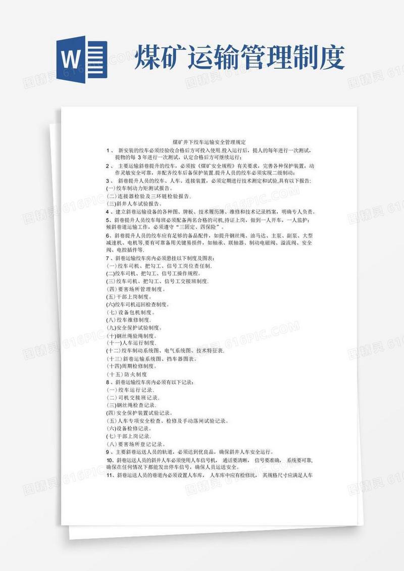 方便的煤矿井下绞车运输安全管理规定