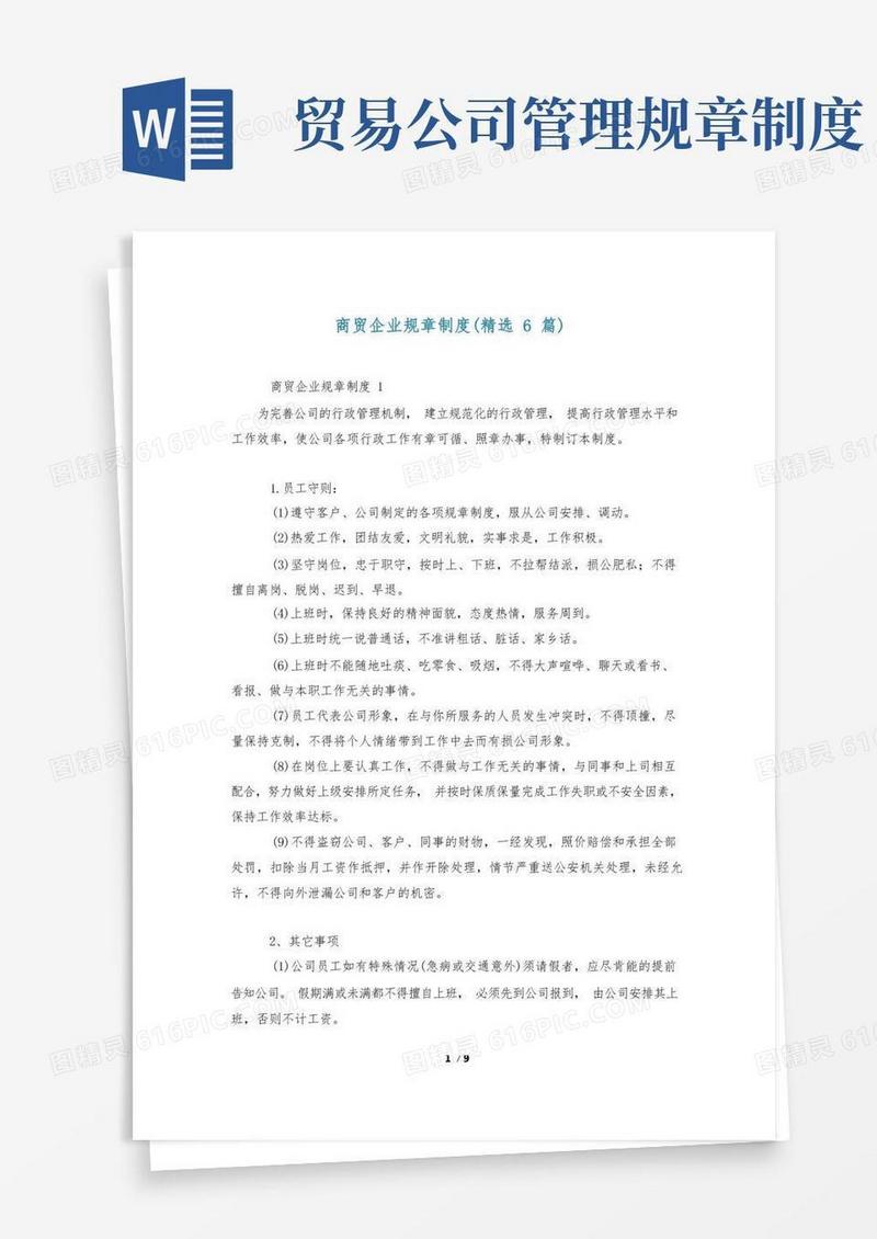 大气版商贸企业规章制度(精选6篇)