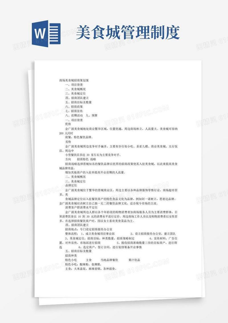 实用的美食城计划书