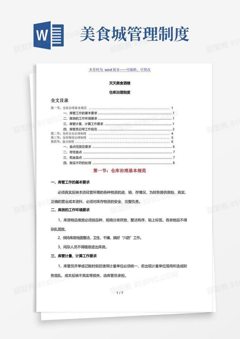 好用的天天美食酒楼仓库管理制度,酒楼仓库工作规范与盘点制度