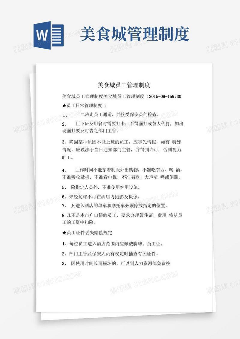 方便的美食城员工管理制度