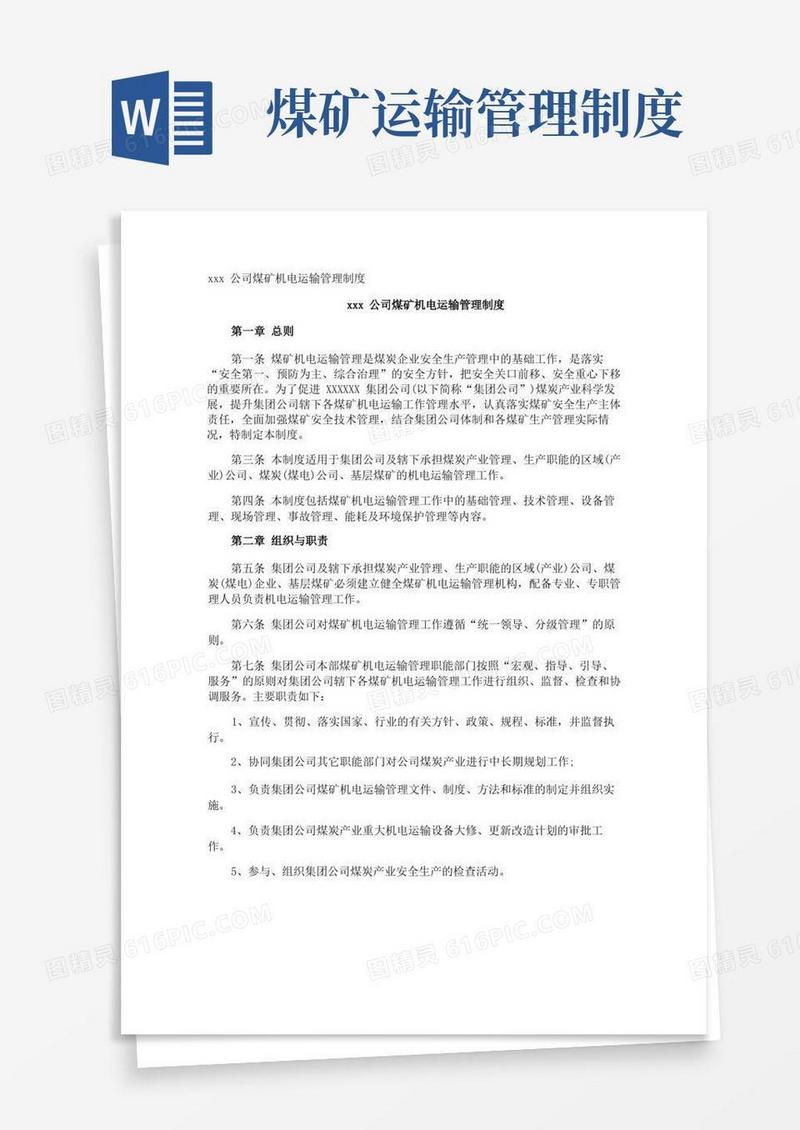 实用的xxx公司煤矿机电运输管理制度