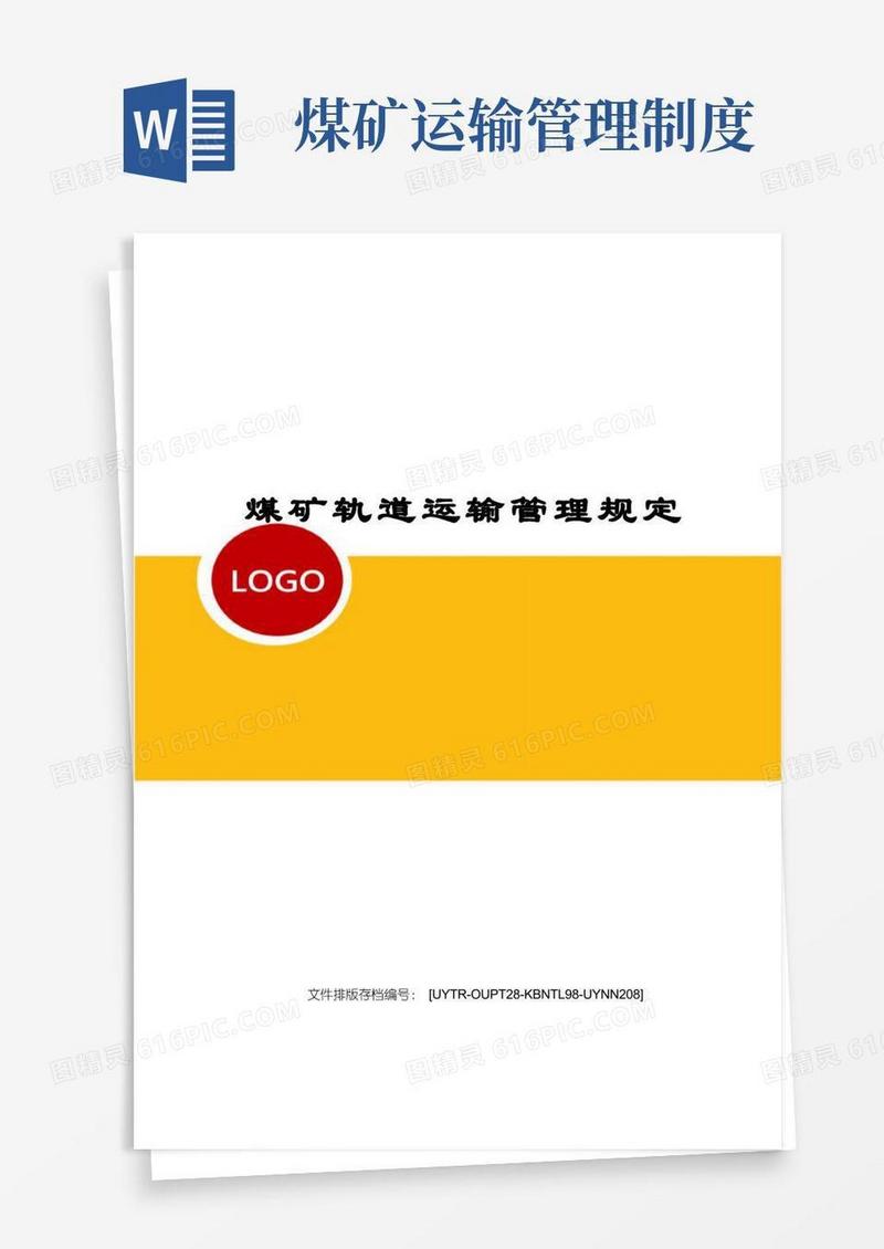 实用的煤矿轨道运输管理规定
