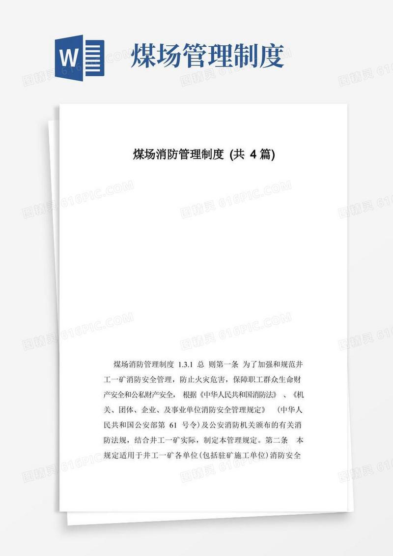 简易版煤场消防管理制度（共4篇）