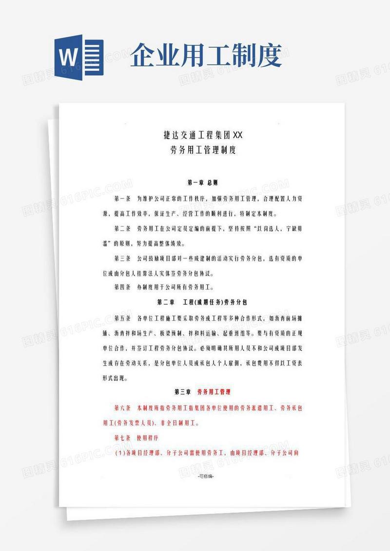 简洁的劳务用工管理制度