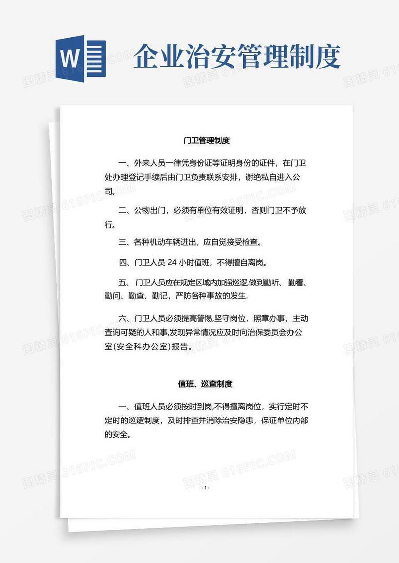 好用的单位内部治安保卫管理制度