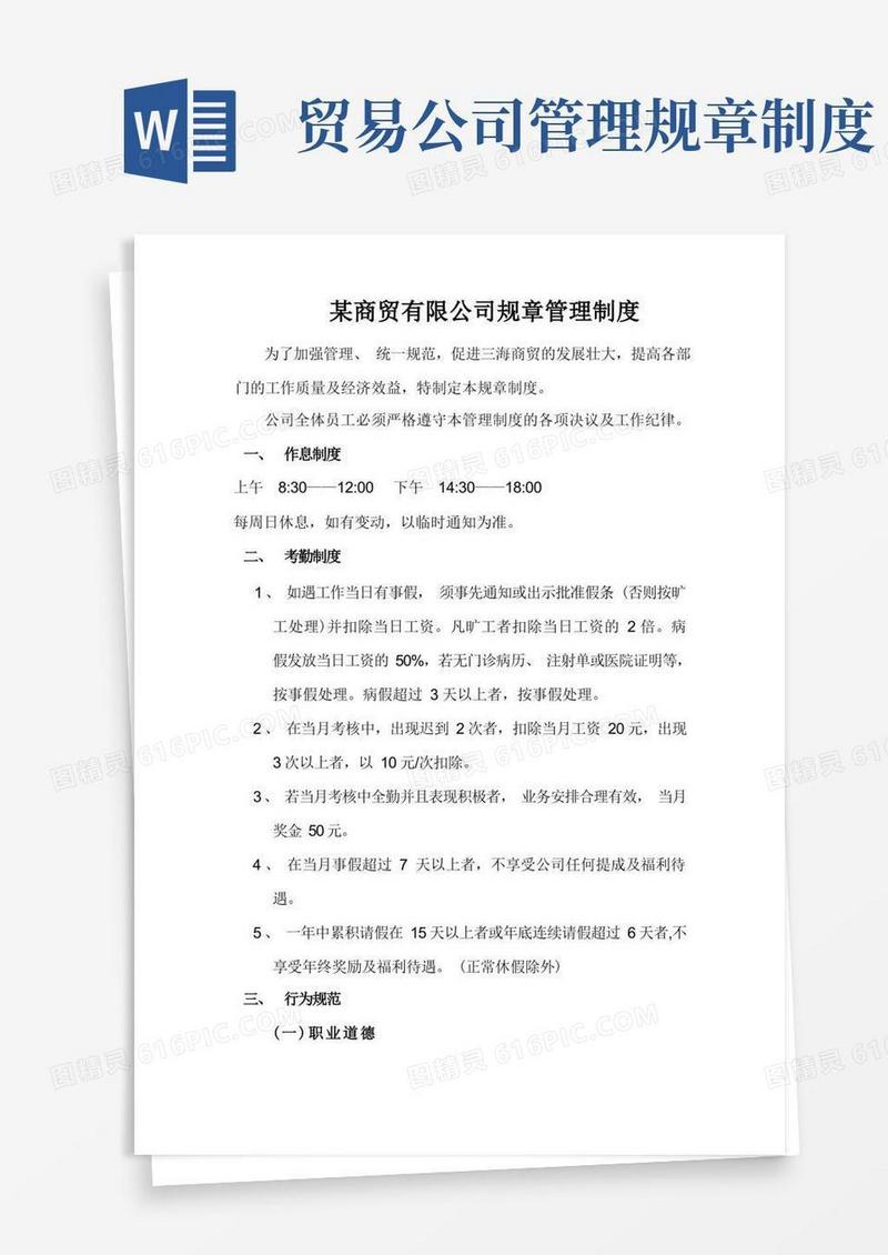 大气版商贸公司规章管理制度