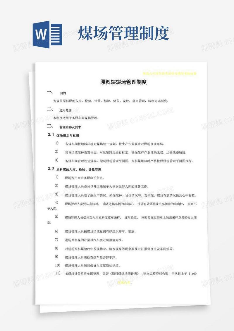 简易版BM车间煤场管理制度