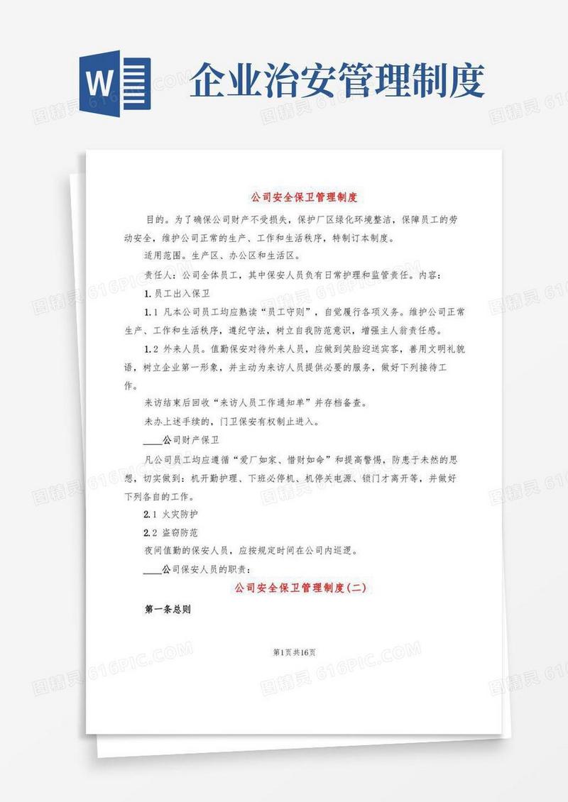 简易版公司安全保卫管理制度(6篇)