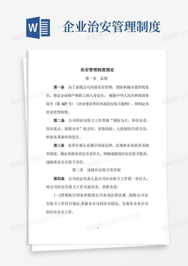 通用版公司治安管理制度规定