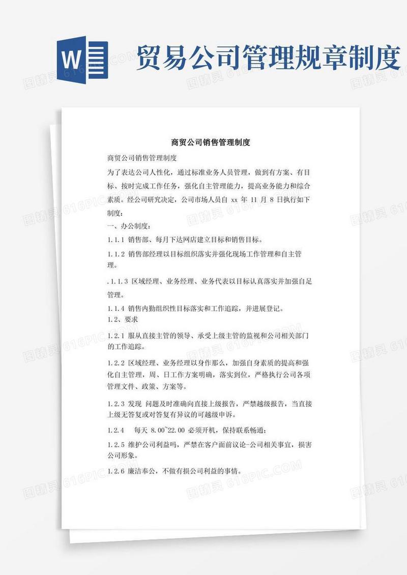 通用版商贸公司销售管理制度