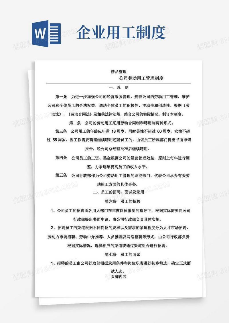 实用的公司劳动用工管理制度