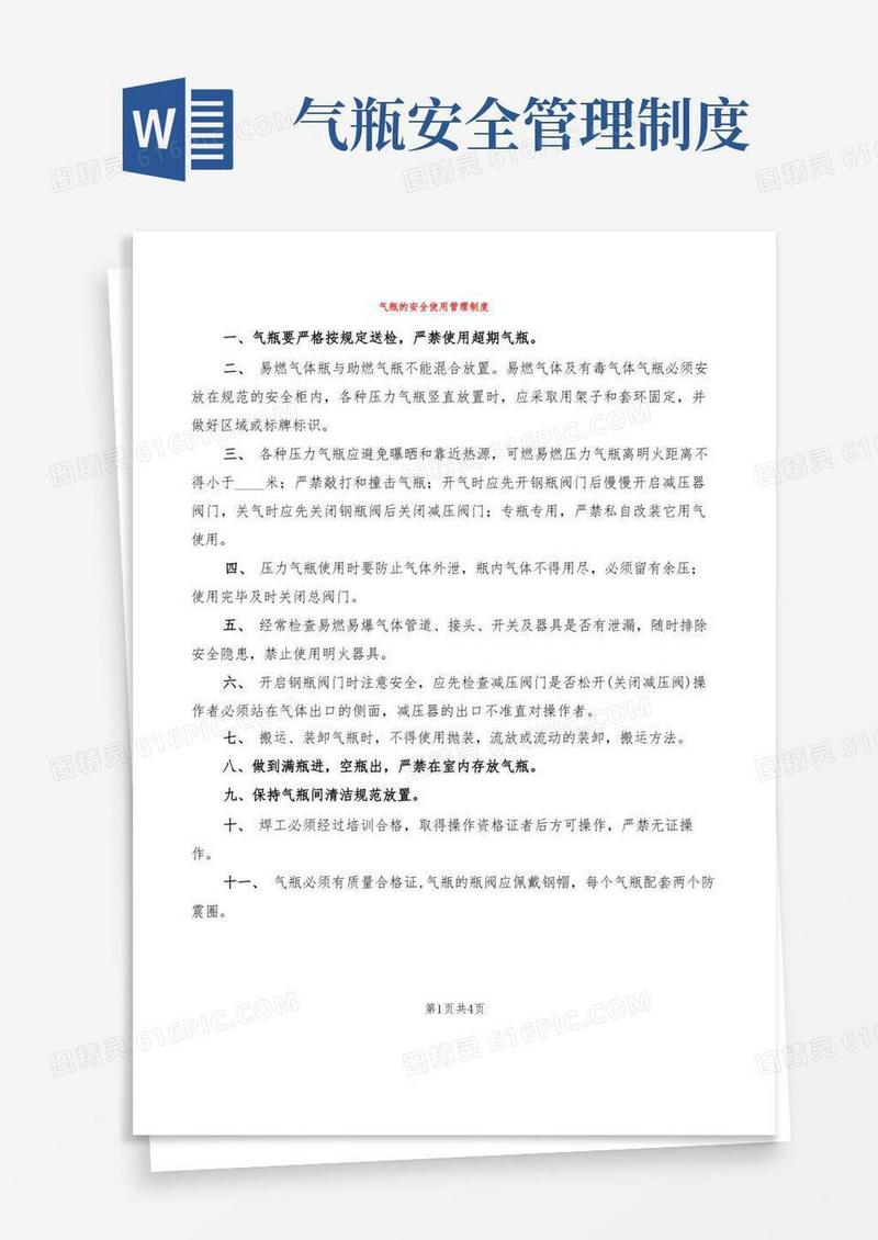 简易版气瓶的安全使用管理制度(2篇)