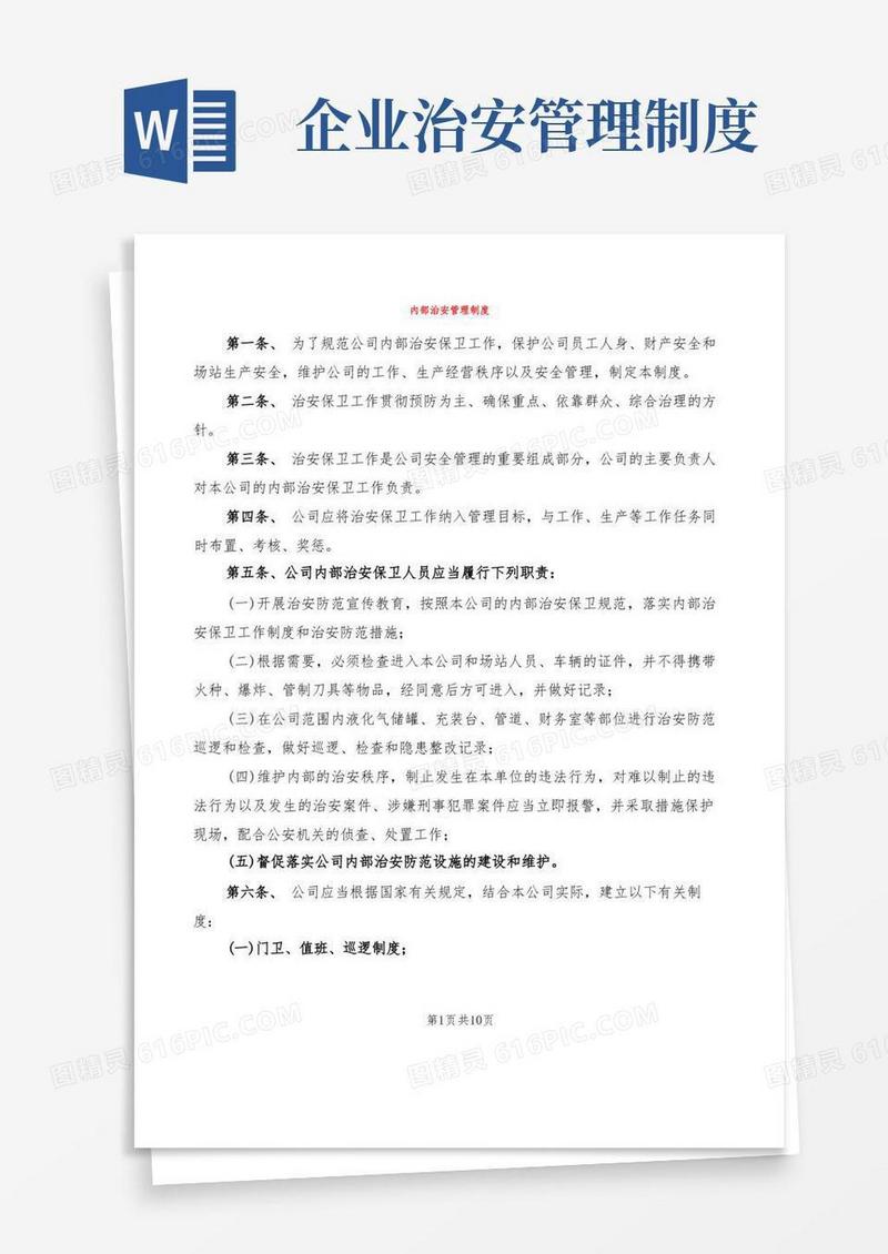 方便的内部治安管理制度(6篇)