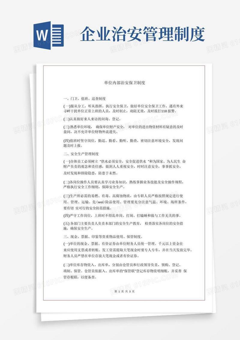简易版单位内部治安保卫制度