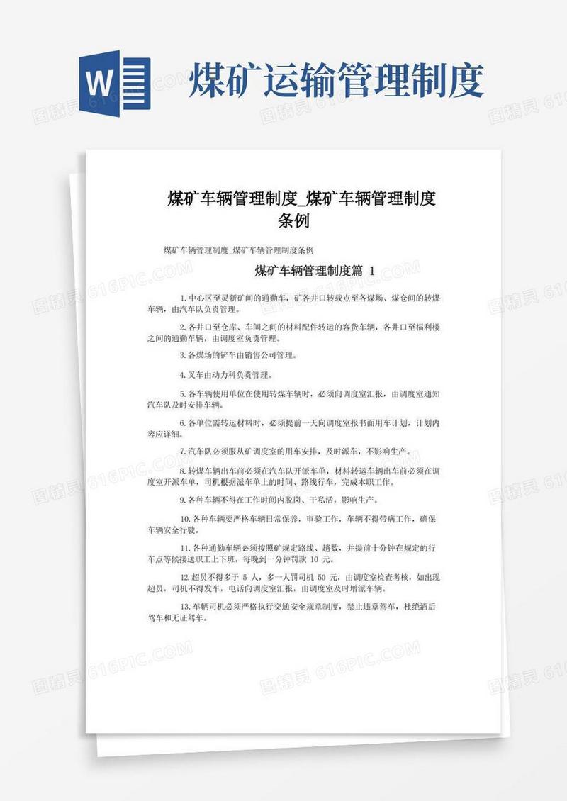 实用的煤矿车辆管理制度_煤矿车辆管理制度条例