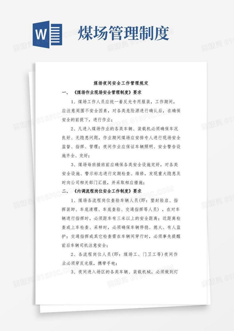 简洁的煤场夜间安全工作管理规定