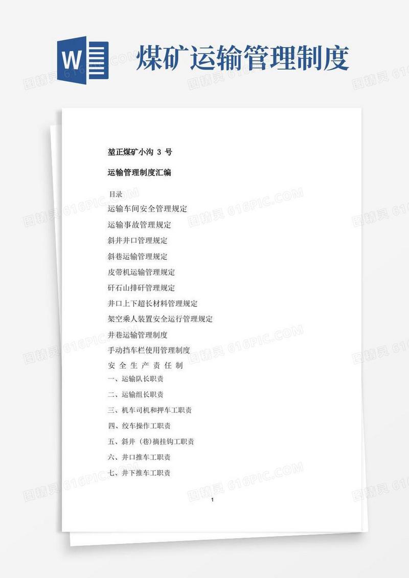 通用版煤矿运输管理制度