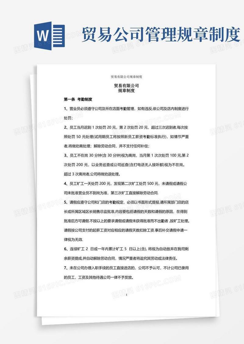 方便的贸易有限公司规章制度