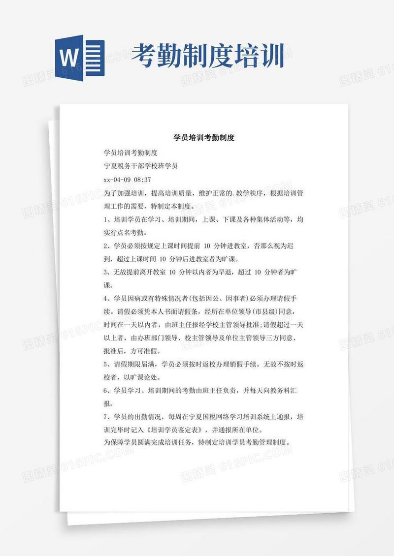 通用版学员培训考勤制度