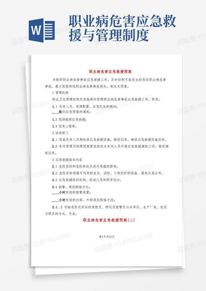 简易版职业病危害应急救援预案(6篇)