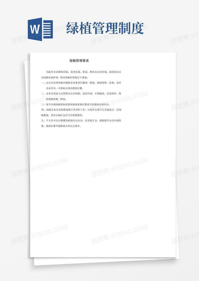 简易版绿植管理详细规定