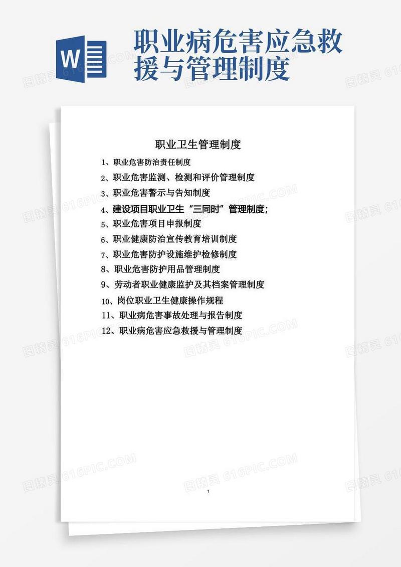 通用版职业危害12项管理制度