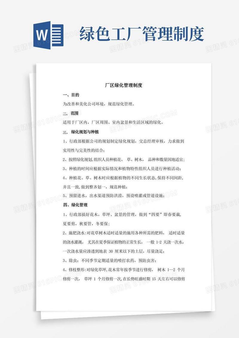实用的厂区绿化管理制度【范本模板】
