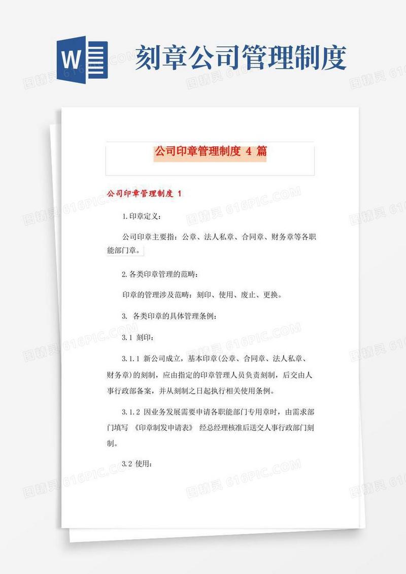 大气版公司印章管理制度4篇