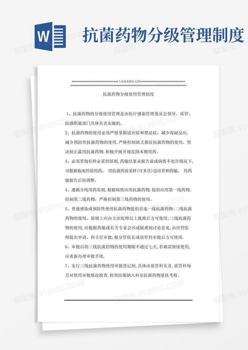 好用的抗菌药物分级使用管理制度