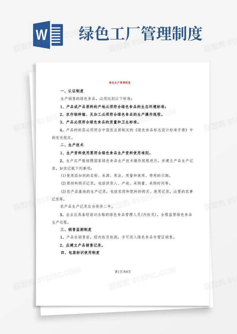 通用版绿色生产管理制度(2篇)
