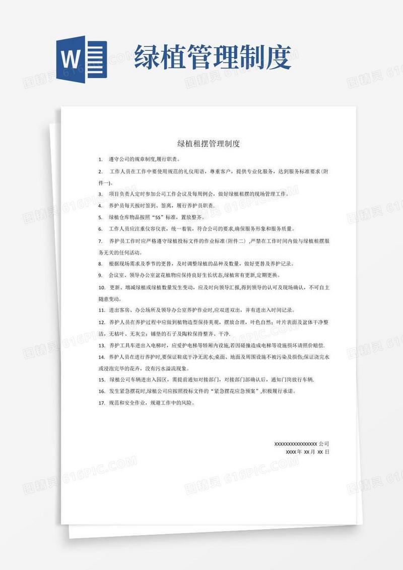 大气版绿植管理制度