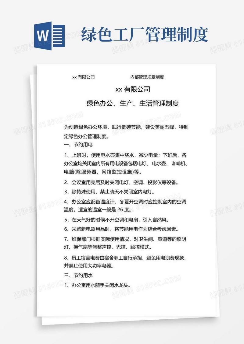 大气版绿色办公、生产、生活管理制度