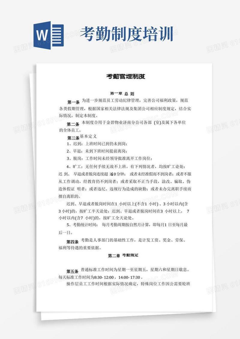实用的考勤管理制度