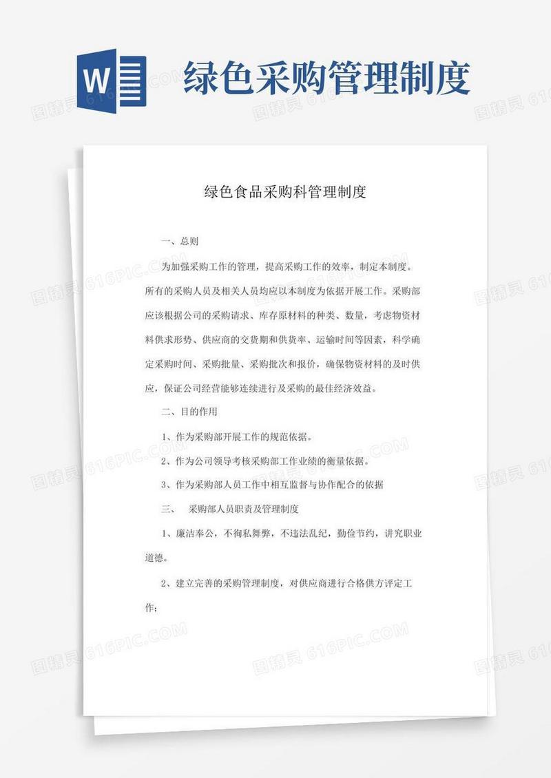 好用的绿色食品采购科管理制度