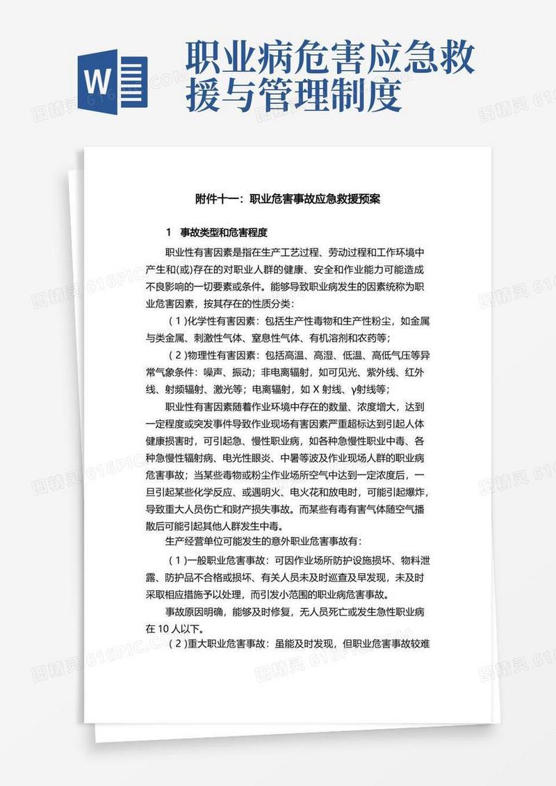方便的职业危害事故应急救援预案